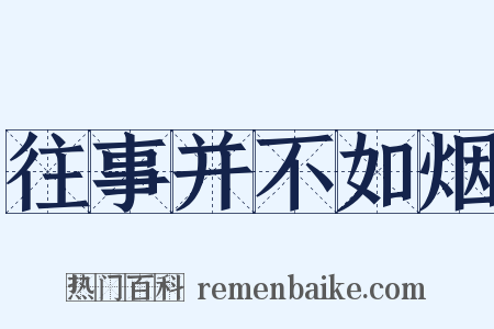 往事并不如烟是什么意思的图片